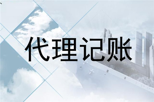 中小型企業(yè)要如何來選擇代理記賬公司